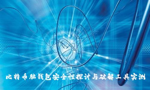 比特币脑钱包安全性探讨与破解工具实测