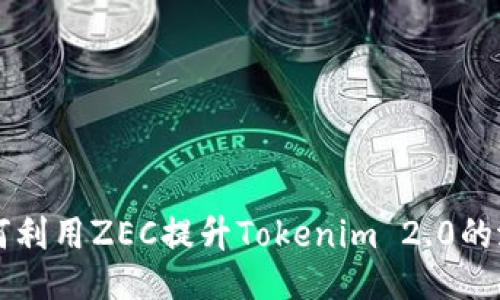 如何利用ZEC提升Tokenim 2.0的潜力