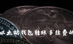 如何降低以太坊钱包转账