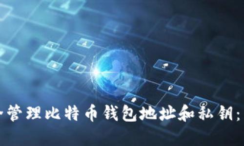 如何安全管理比特币钱包地址和私钥：用户指南