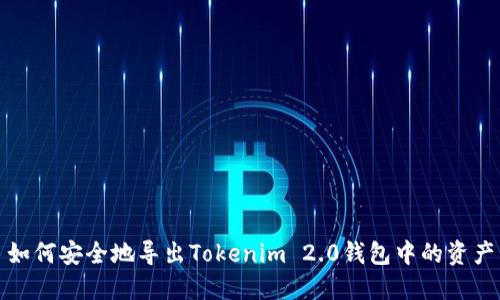 如何安全地导出Tokenim 2.0钱包中的资产