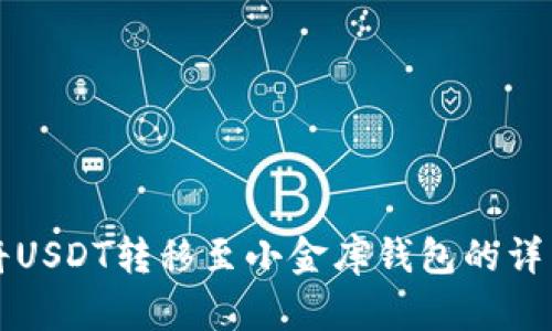 如何将USDT转移至小金库钱包的详细指南