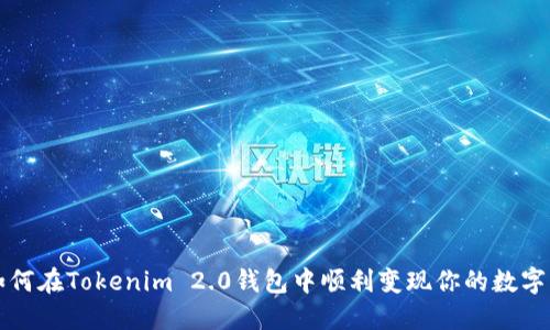 : 如何在Tokenim 2.0钱包中顺利变现你的数字货币