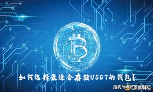 如何选择最适合存储USDT的钱包？