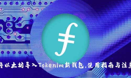 如何将以太坊导入Tokenim新钱包，使用指南与注意事项