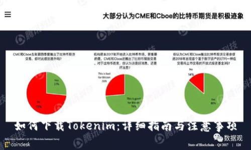 如何下载Tokenim：详细指南与注意事项