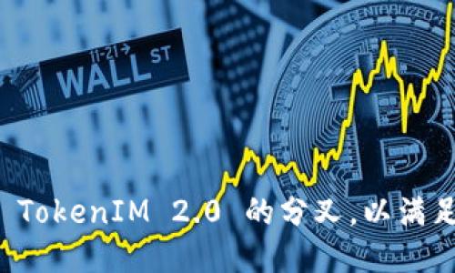 怎样进行 TokenIM 2.0 的分叉，以满足不同需求