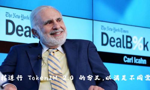 怎样进行 TokenIM 2.0 的分叉，以满足不同需求