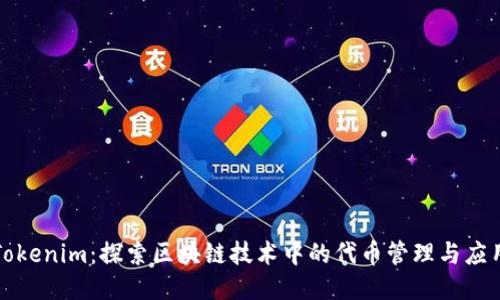 Tokenim：探索区块链技术中的代币管理与应用