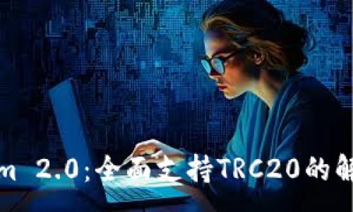 :
Tokenim 2.0：全面支持TRC20的解决方案
