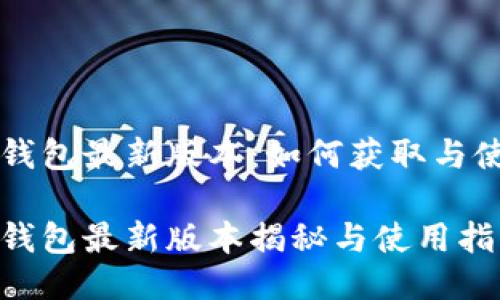 以太坊钱包最新版本：如何获取与使用指南

以太坊钱包最新版本揭秘与使用指南