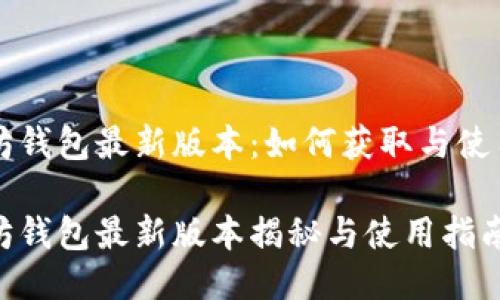 以太坊钱包最新版本：如何获取与使用指南

以太坊钱包最新版本揭秘与使用指南
