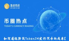 如何有效降低TokenIM发行代