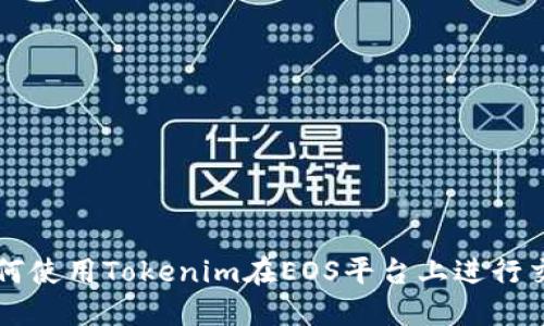 如何使用Tokenim在EOS平台上进行交易