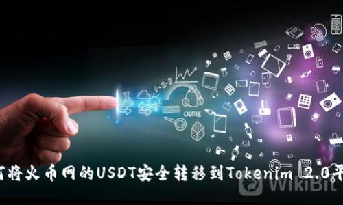 如何将火币网的USDT安全转移到Tokenim 2.0平台？