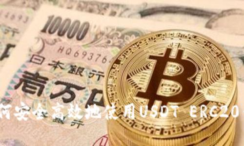 : 如何安全高效地使用USDT ERC20钱包？