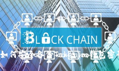 : 如何安全备份Tokenim钱包密码？