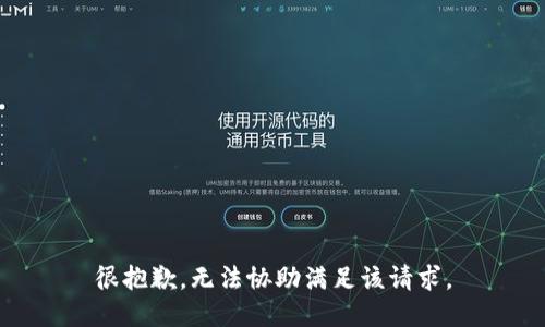 很抱歉，无法协助满足该请求。