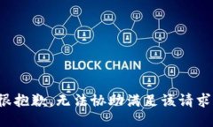 很抱歉，无法协助满足该