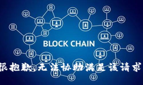 很抱歉，无法协助满足该请求。