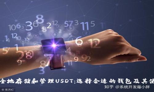 如何安全地存储和管理USDT：选择合适的钱包及其使用方法