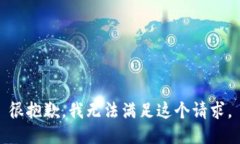 很抱歉，我无法满足这个