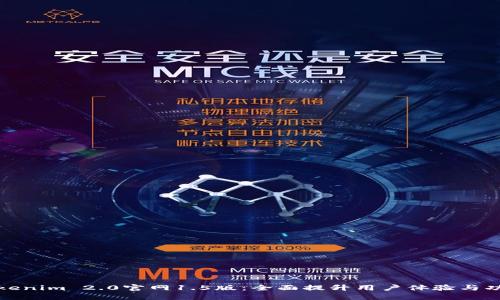 Tokenim 2.0官网1.5版：全面提升用户体验与功能