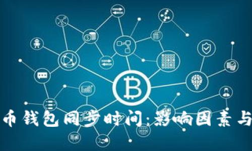 比特币钱包同步时间：影响因素与建议