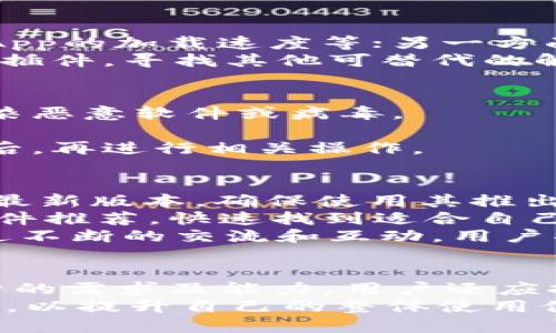   如何利用Tokenim 2.0进行越狱，提升用户体验与功能 / 
 guanjianci Tokenim 2.0, 越狱, 用户体验 /guanjianci 

引言
随着科技的飞速发展，尤其是在加密货币和区块链领域，Tokenim 2.0作为一款革命性的工具，为用户提供了更加灵活的功能和体验。而“越狱”这一术语在许多用户中引发了极大的关注，尤其是在希望解锁系统潜能的用户中。
本篇文章将深入探讨如何利用Tokenim 2.0进行越狱，提升用户体验与功能。我们将分析越狱的定义、Tokenim 2.0的特性，以及如何通过越狱来解锁更高级的功能，以用户的整体体验。同时，为了帮助用户全面理解此工具，本文还将解答与Tokenim 2.0越狱相关的五个常见问题。

什么是Tokenim 2.0？
Tokenim 2.0是针对现有区块链技术的一个重大升级版本，旨在改善用户体验、增强安全性和扩展功能。它不仅能够进行代币管理，还具有去中心化应用（DApp）开发、智能合约执行和资产交易等多种功能。
在Tokenim 2.0中，用户可以更加便捷地进行交易，降低成本，并增强交易的透明度和可靠性。同时，该平台提供了丰富的API接口，方便开发者进行二次开发，扩展平台功能。
越狱的概念是从手机、游戏机等产品引入的，指的是通过破解系统限制，使得用户能增强或改变产品的功能。在Tokenim 2.0的上下文中，越狱意味着最大限度地发挥其潜能，使用未被官方认可的功能或第三方插件。

Tokenim 2.0越狱的必要性
很多用户都在问，为什么要对Tokenim 2.0进行越狱？首先，越狱能够让用户突破系统的限制，体验更高级的功能。虽然Tokenim 2.0已经是一款强大的工具，但越狱后，用户将有机会接触到一些未经授权的、未被官方支持的功能，甚至可以借此实现一些个性化定制。
其次，通过越狱，用户可以使用一些第三方开发的插件，这些插件常常能满足用户的新需求。例如，某些用户可能更愿意使用特定钱包进行加密货币交易，而官方并没有为这个钱包提供支持，越狱后就可以使用这些钱包，大幅提升了用户的便捷性和灵活性。
最后，越狱还是实现一些高级功能的重要手段，例如运行高性能的DApp，资源管理等。通过越狱，用户能够更自由地使用Tokenim 2.0提供的资源和工具。

如何进行Tokenim 2.0越狱
首先，用户需要了解自己的Tokenim 2.0版本，因为不同版本的越狱方法可能存在差异。用户应确保备份好自己的数据，以免在越狱过程中造成不可逆转的损失。
接下来，用户可以通过以下步骤进行越狱：
strong1. 下载越狱工具：/strong在进行越狱之前，用户需要在网上找到适用的越狱工具，确保这个工具是通过可靠渠道获取的，避免被恶意软件感染。
strong2. 备份数据：/strong在越狱之前，务必备份Tokenim 2.0中的重要数据，确保如果越狱失败，可以迅速恢复数据。
strong3. 连接设备：/strong使用USB或其他方式，将设备连接到电脑。
strong4. 运行越狱工具：/strong启动刚才下载的越狱工具，按照提示进行操作，一步步完成越狱。
strong5. 检查状态：/strong越狱完成后，检查Tokenim 2.0的状态，确保功能是否正常。

Tokenim 2.0越狱的风险与挑战
尽管Tokenim 2.0越狱后用户能够享受更多自定义和高级功能，但也需要意识到越狱所带来的潜在风险。
首先，越狱可能会破坏设备的原有安全机制，这样一来，用户的私密信息和资产都有可能受到威胁。黑客可能利用漏洞对用户的系统进行攻击，窃取资产。
其次，越狱后的系统可能在功能上并不稳定。由于用户使用了非官方认证的插件和扩展，有时可能导致系统崩溃、功能无法正常使用等问题，给用户使用体验带来了极大的不便。
另外，一旦越狱，用户可能会失去官方的技术支持，系统更新后可能会遭遇兼容问题，因此可能面临不可恢复的损失。
因此，越狱前一定要思考清楚自己的需求和能力，权衡利弊，以确保做出正确的选择。

越狱后如何使用体验
当用户成功完成Tokenim 2.0的越狱后，如何最大化地提升使用体验呢？
首先，用户可以根据自己的需求安装一些未被官方认可的插件和工具，增强Tokenim 2.0的功能。例如，使用一些交易速度和提高安全性的插件，可以提升整体使用效率。
其次，用户可以试验不同的用户界面设计，许多越狱用户会进行界面个性化定制，使其更符合自己的使用习惯和喜好。通过调整布局、配色和功能按钮的位置，用户将能够更方便地完成日常操作。
最后，持续关注社区和论坛，寻找最新的越狱工具及提升使用体验的方法，共享与其他用户的实践经验，也能够促使用户不断进步和调整。

相关问题及解答
在使用和越狱Tokenim 2.0的过程中，用户可能会遇到一些额外的问题。以下是五个相关问题及其详尽解答。

1. 越狱是否非法？
对于“越狱是否非法”的问题，答案通常取决于所在国家或地区的法律法规。在一些地区，越狱被认为是一种合法的操作，尤其是在用户自己拥有设备的情况下。然而，在一些国家或地区，越狱被视作侵犯软件版权或违反使用协议，从而可能导致法律责任。
用户在考虑越狱前应查看自己所在国的法律，确保自己的操作不违反相关规定。如果可能，用户还可以咨询法律专业人士，获取更为准确的解答。
另外，一些平台和应用可能因用户的越狱行为而拒绝提供服务，甚至可能封禁其账户；要在享受越狱带来的便利之前，认真评估可能带来的后果。

2. Tokenim 2.0越狱后如何恢复原状？
用户在越狱后，若希望恢复原状，通常有几种解决方式。首先，用户可以搜索相关的恢复工具，这些工具通常能帮助用户‘一键恢复’系统到越狱前的状态。
其次，一些情况下，恢复出厂设置也会让系统还原为最初的版本，包括系统设置和数据。用户在进行此操作前要确保已备份好数据，因为恢复出厂设置会抹掉所有数据。
在恢复后，用户可以重新审视Tokenim 2.0，看看是否适合继续越狱，或是保持原状态，基于自身需求做出合适选择。

3. 越狱对系统性能有什么影响？
越狱可能对系统性能产生正反两方面的影响。一方面，利用第三方插件可能会显著提高某些功能的效率，比如加密交易速度、DApp的加载速度等；另一方面，安装不兼容或不稳定的插件可能使系统变得瘫痪，造成性能下降。
用户应在越狱后，进行相应性能测试，以确认所有功能都可以正常运行。如果发现某些插件导致了性能问题，可以考虑删除这些插件，寻找其他可替代的解决方案，从而保留系统的流畅性。

4. 如何确保越狱过程安全？
确保越狱过程安全的第一步是选择可信的越狱工具和资源。在进行越狱时，用户需抵制从不明渠道下载文件的诱惑，以避免感染恶意软件或病毒。
除了选择官方推荐的工具外，用户还应该在开始越狱前对数据进行全面备份，这样即使过程中出现问题，数据也不会丢失。
用户还可以寻求社区或论坛的帮助，获取其他越狱用户的经验和建议，从而减少潜在风险。在掌握越狱相关信息和操作要点之后，再进行相关操作。

5. 可以通过其他方式提高Tokenim 2.0的使用体验吗？
当然，用户可以通过多种方式提高Tokenim 2.0的使用体验，而不一定非得进行越狱。首先，用户可以定期更新Tokenim 2.0至最新版本，确保使用其推出的新功能和性能改进。
其次，参与Tokenim 2.0的相关社区，了解其他用户的经验，也有助于提升使用体验。用户可以借鉴他人的有效操作方式以及插件推荐，快速找到适合自己的应用。
最后，在使用过程中，持续与官方团队沟通，反馈自己的使用需求和问题，或许将迎来未来版本中能解决这些问题的新功能。通过不断的交流和互动，用户将能够更充分地利用Tokenim 2.0这一平台。

结论
通过越狱，用户可以为Tokenim 2.0带来全新的使用体验，挖掘更高级的功能。然而，越狱也伴随着风险，因此必须仔细评估自身的需求及能力。用户还应持续关注社区动态，随时调整自己的使用策略。
希望本文能够帮助用户更好地理解Tokenim 2.0的越狱操作及其带来的种种可能性，鼓励用户在保障安全的前提下，勇于尝试，以提升自己的整体使用体验。