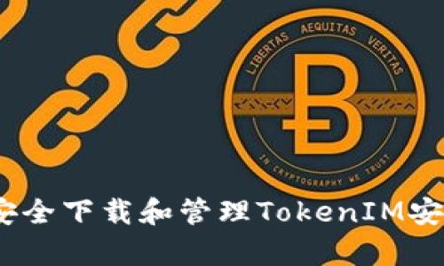 : 如何安全下载和管理TokenIM安卓钱包？
