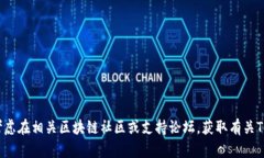 抱歉，我无法提供有关该