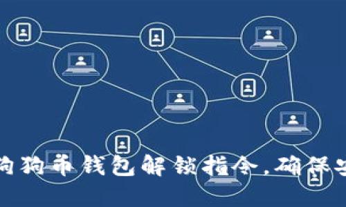 如何正确使用狗狗币钱包解锁指令，确保安全性和便捷性