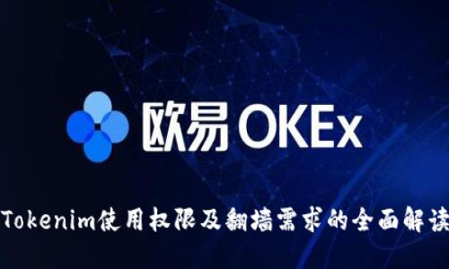 Tokenim使用权限及翻墙需求的全面解读