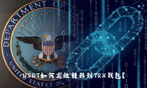 USDT如何高效转移到TRX钱包？