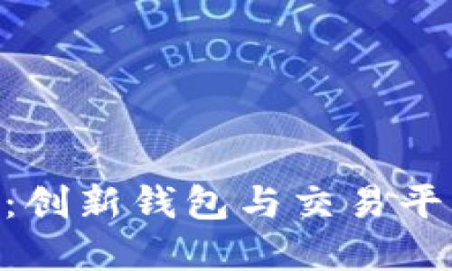 Tokenim 2.0：创新钱包与交易平台的完美结合