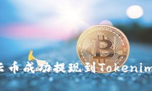  如何将云币成功提现到Tokenim 2.0账户