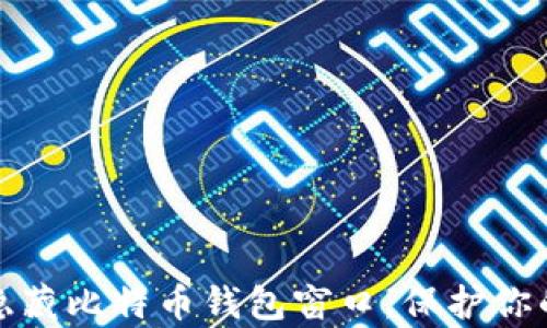 
如何有效隐藏比特币钱包窗口，保护你的隐私安全