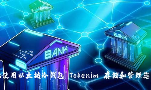如何安全地使用以太坊冷钱包 Tokenim 存储和管理您的加密资产