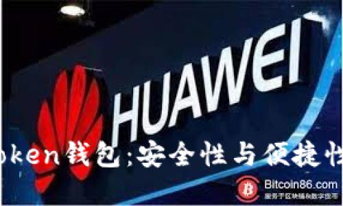 揭秘Puls Token钱包：安全性与便捷性的完美结合