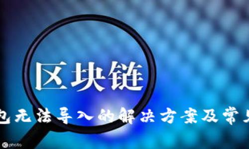 比特币钱包无法导入的解决方案及常见问题解析