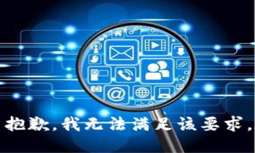 抱歉，我无法满足该要求。