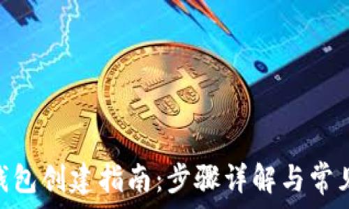  
Tokenim钱包创建指南：步骤详解与常见问题解答