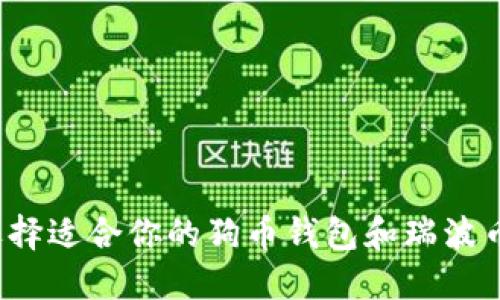 如何选择适合你的狗币钱包和瑞波币钱包？