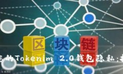 如何保护您的Tokenim 2.0钱包