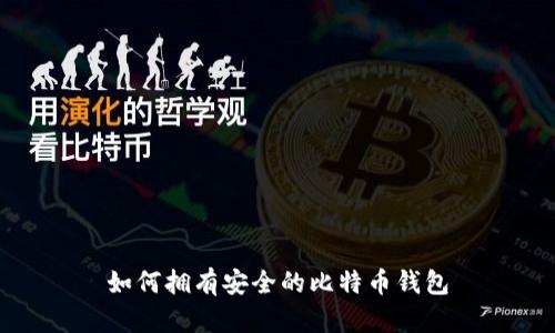 如何拥有安全的比特币钱包