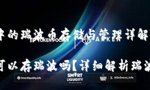 Tokenim 2.0中的瑞波币存储与管理详解

Tokenim 2.0可以存瑞波吗？详细解析瑞波的存储与管理