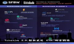 Tokenim 2.0：轻松发送 ETH 的