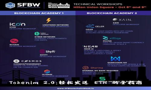 Tokenim 2.0：轻松发送 ETH 的全指南