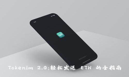 Tokenim 2.0：轻松发送 ETH 的全指南