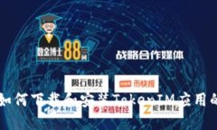 苹果设备如何下载和安装